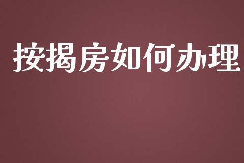 按揭房如何办理_https://wap.lcpcjs.com_美股行情_第1张