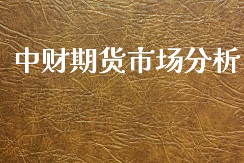 中财期货市场分析_https://wap.lcpcjs.com_美股行情_第1张