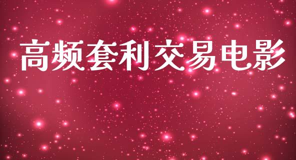 高频套利交易电影_https://wap.lcpcjs.com_股港行情_第1张