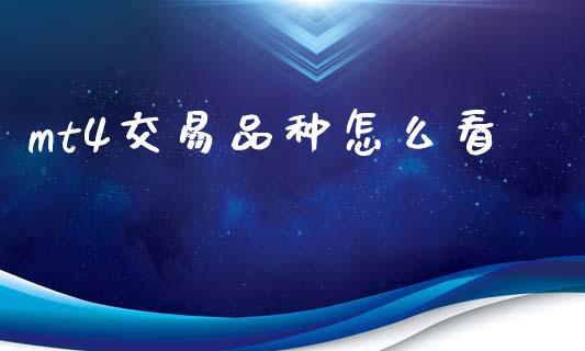 mt4交易品种怎么看_https://wap.lcpcjs.com_外汇市场_第1张
