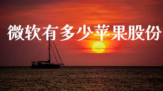 微软有多少苹果股份_https://wap.lcpcjs.com_外汇市场_第1张