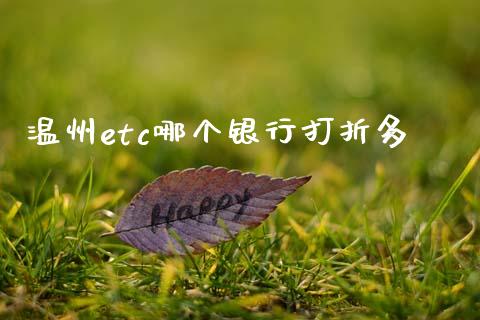 温州etc哪个银行打折多_https://wap.lcpcjs.com_外汇市场_第1张