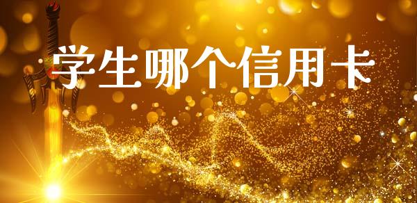 学生哪个信用卡_https://wap.lcpcjs.com_美股行情_第1张