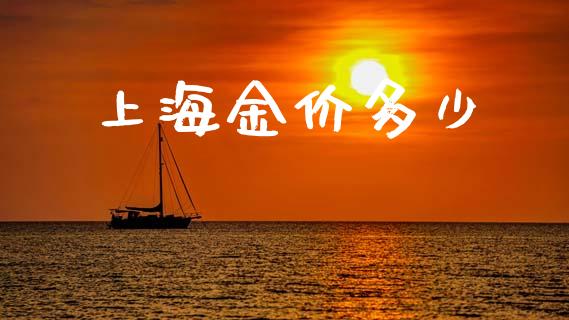 上海金价多少_https://wap.lcpcjs.com_全球经济_第1张