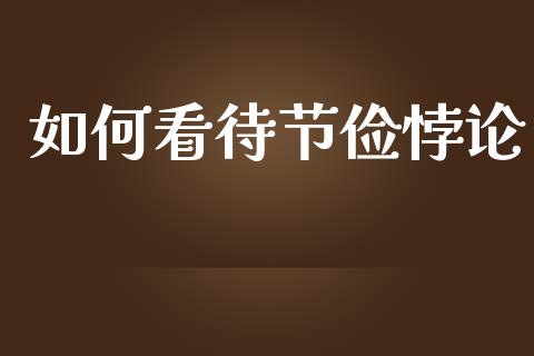 如何看待节俭悖论_https://wap.lcpcjs.com_全球经济_第1张