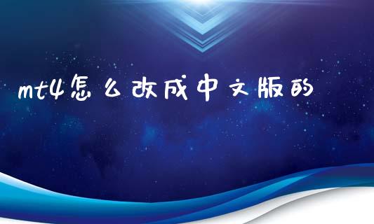 mt4怎么改成中文版的_https://wap.lcpcjs.com_美股行情_第1张