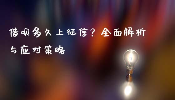 借呗多久上征信？全面解析与应对策略_https://wap.lcpcjs.com_全球经济_第1张
