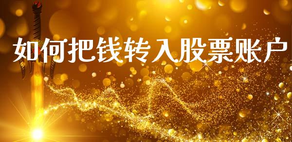 如何把钱转入股票账户_https://wap.lcpcjs.com_美股行情_第1张