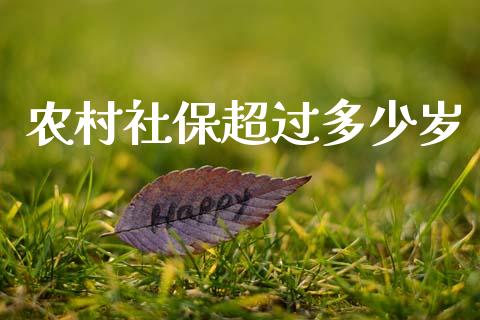 农村社保超过多少岁_https://wap.lcpcjs.com_外汇市场_第1张