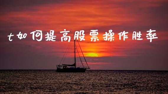 t如何提高股票操作胜率_https://wap.lcpcjs.com_美股行情_第1张