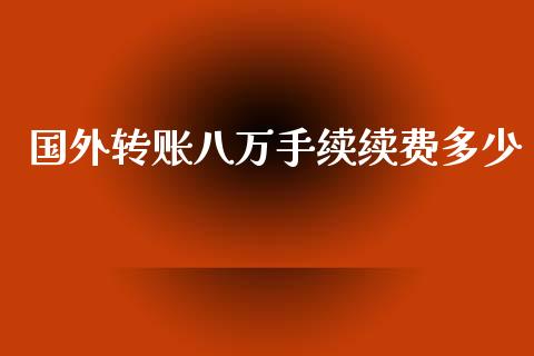 国外转账八万手续续费多少_https://wap.lcpcjs.com_股港行情_第1张
