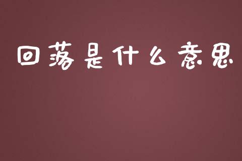 回落是什么意思_https://wap.lcpcjs.com_股港行情_第1张
