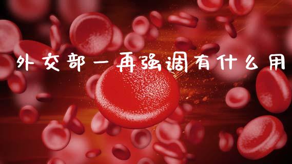 外交部一再强调有什么用_https://wap.lcpcjs.com_美股行情_第1张