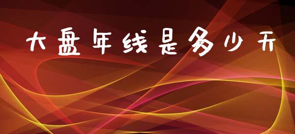 大盘年线是多少天_https://wap.lcpcjs.com_外汇市场_第1张