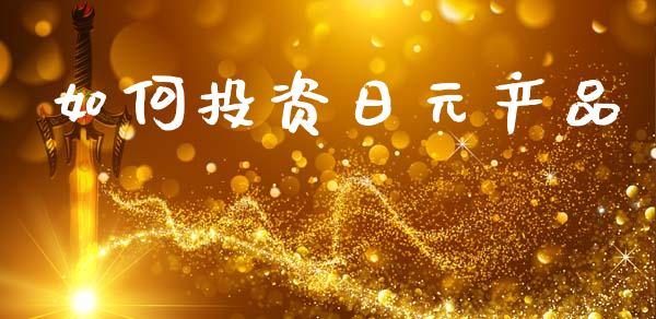 如何投资日元产品_https://wap.lcpcjs.com_全球经济_第1张