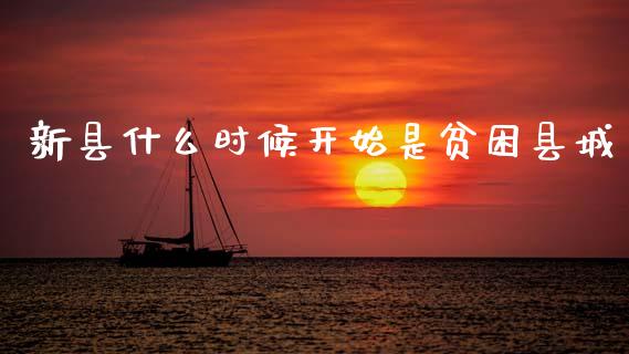 新县什么时候开始是贫困县城_https://wap.lcpcjs.com_股港行情_第1张