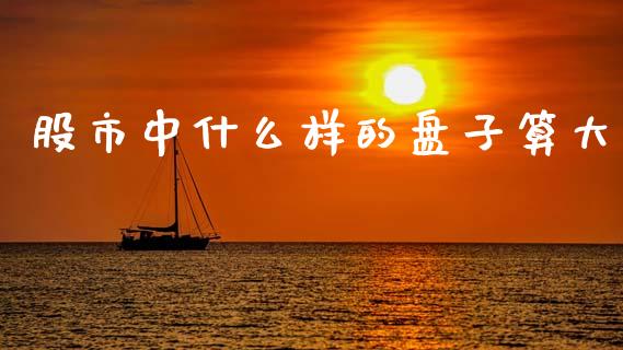 股市中什么样的盘子算大_外汇市场_第1张_全球经济_美股行情_外汇市场_股港行情 股市中什么样的盘子算大_https://wap.lcpcjs.com_外汇市场_第1张