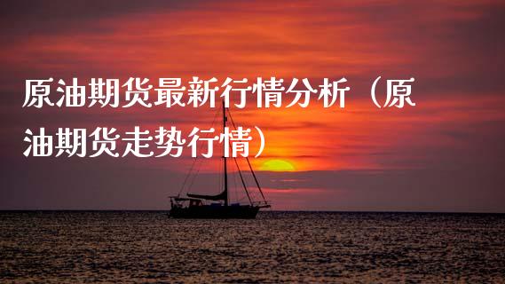 原油期货最新行情分析(原油期货走势行情)_美股行情_第1张_全球经济_美股行情_外汇市场_股港行情 原油期货最新行情分析(原油期货走势行情)_https://wap.lcpcjs.com_美股行情_第1张