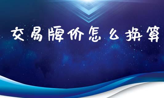 交易牌价怎么换算_https://wap.lcpcjs.com_美股行情_第1张