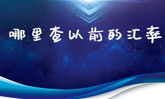 哪里查以前的汇率_https://wap.lcpcjs.com_美股行情_第1张