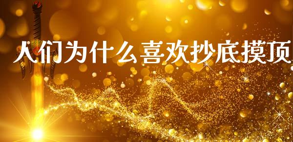 人们为什么喜欢抄底摸顶_https://wap.lcpcjs.com_美股行情_第1张