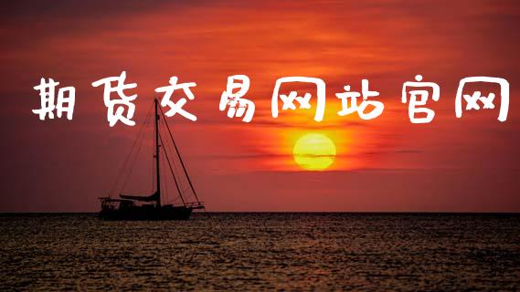 期货交易网站官网_https://wap.lcpcjs.com_美股行情_第1张