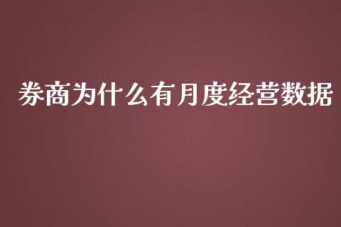 券商为什么有月度经营数据_https://wap.lcpcjs.com_外汇市场_第1张