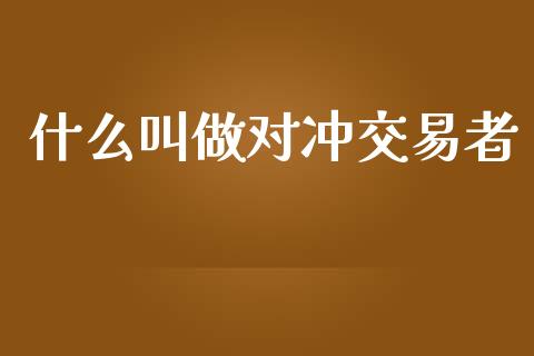 什么叫做对冲交易者_https://wap.lcpcjs.com_外汇市场_第1张