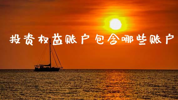 投资权益账户包含哪些账户_https://wap.lcpcjs.com_股港行情_第1张