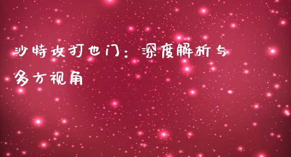 沙特攻打也门：深度解析与多方视角_https://wap.lcpcjs.com_全球经济_第1张
