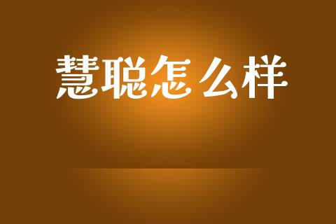 慧聪怎么样_https://wap.lcpcjs.com_外汇市场_第1张