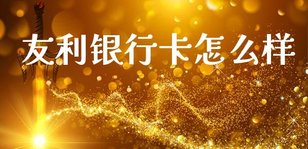友利银行卡怎么样_https://wap.lcpcjs.com_外汇市场_第1张