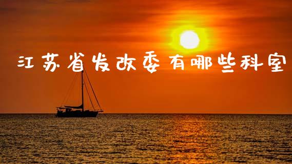 江苏省发改委有哪些科室_https://wap.lcpcjs.com_股港行情_第1张