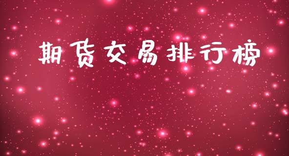 期货交易排行榜_https://wap.lcpcjs.com_全球经济_第1张