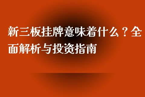 新三板挂牌意味着什么？全面解析与投资指南_https://wap.lcpcjs.com_全球经济_第1张