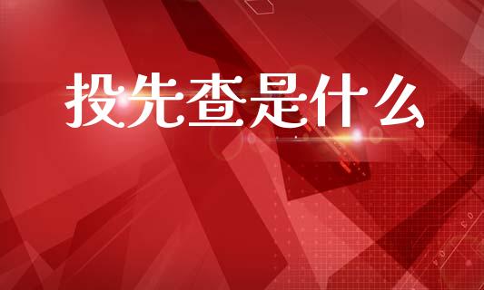 投先查是什么_https://wap.lcpcjs.com_全球经济_第1张
