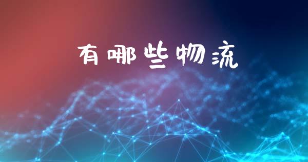 有哪些物流_全球经济_第1张_全球经济_美股行情_外汇市场_股港行情 有哪些物流_https://wap.lcpcjs.com_全球经济_第1张