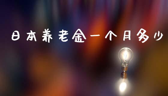 日本养老金一个月多少_https://wap.lcpcjs.com_股港行情_第1张
