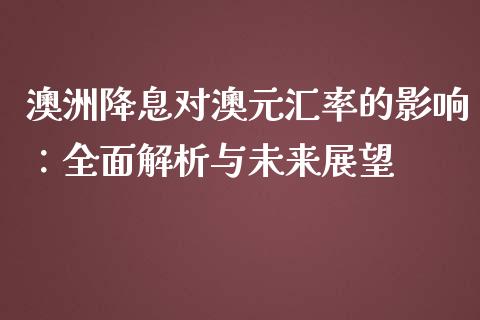 澳洲降息对澳元汇率的影响：全面解析与未来展望_https://wap.lcpcjs.com_美股行情_第1张