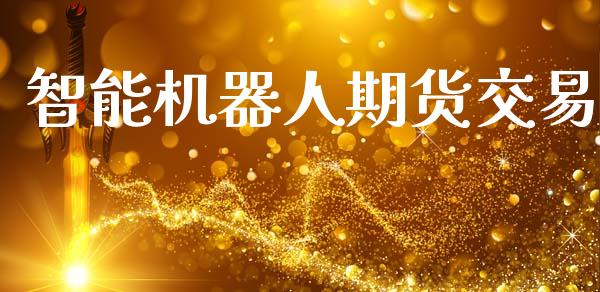 智能机器人期货交易_全球经济_第1张_全球经济_美股行情_外汇市场_股港行情 智能机器人期货交易_https://wap.lcpcjs.com_全球经济_第1张