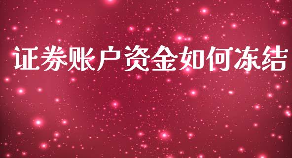 证券账户资金如何冻结_https://wap.lcpcjs.com_全球经济_第1张