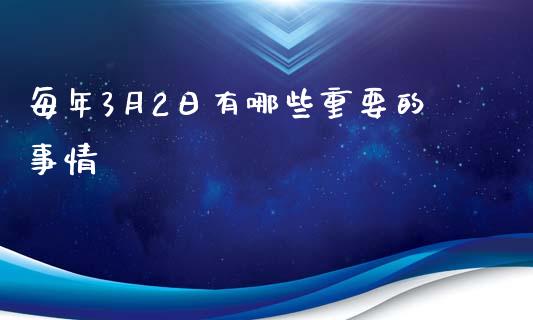 每年3月2日有哪些重要的事情_https://wap.lcpcjs.com_外汇市场_第1张