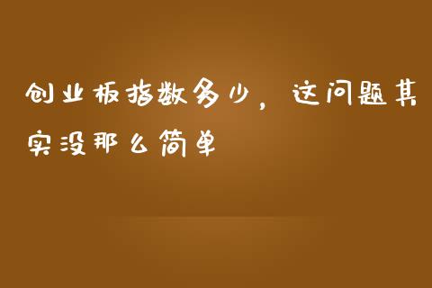 创业板指数多少，这问题其实没那么简单_https://wap.lcpcjs.com_美股行情_第1张
