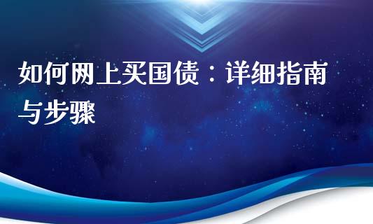 如何网上买国债：详细指南与步骤_https://wap.lcpcjs.com_全球经济_第1张