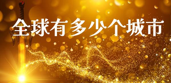 全球有多少个城市_https://wap.lcpcjs.com_美股行情_第1张