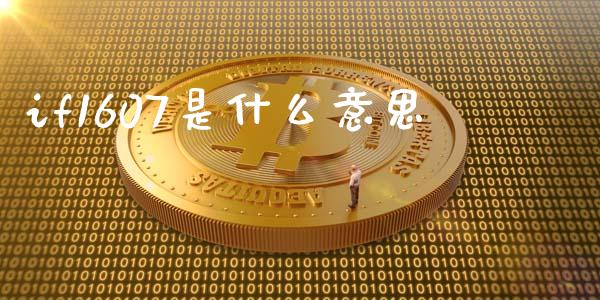if1607是什么意思_https://wap.lcpcjs.com_全球经济_第1张