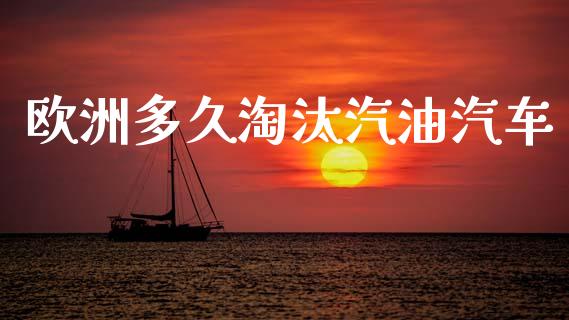 欧洲多久淘汰汽油汽车_https://wap.lcpcjs.com_全球经济_第1张
