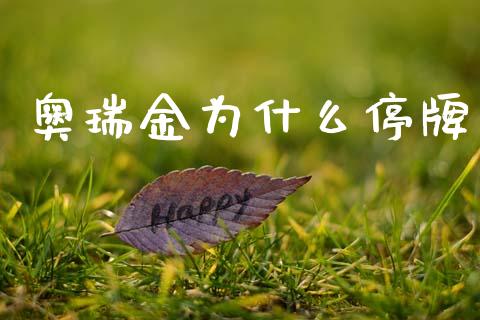 奥瑞金为什么停牌_https://wap.lcpcjs.com_外汇市场_第1张
