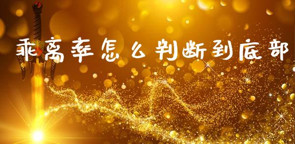 乖离率怎么判断到底部_https://wap.lcpcjs.com_外汇市场_第1张