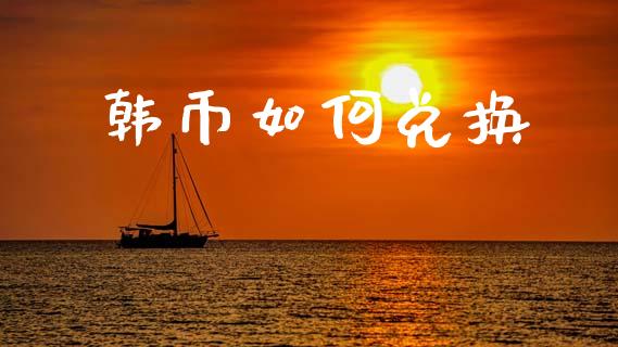 韩币如何兑换_https://wap.lcpcjs.com_外汇市场_第1张